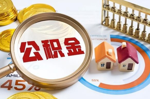 迁安市公积金可以随意取现吗（住房公积金可以随便提现吗）